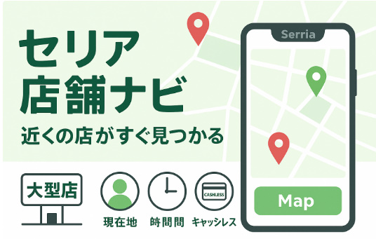 セリア店舗検索ガイド